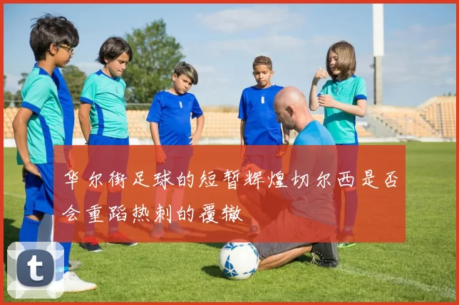 华尔街足球的短暂辉煌切尔西是否会重蹈热刺的覆辙