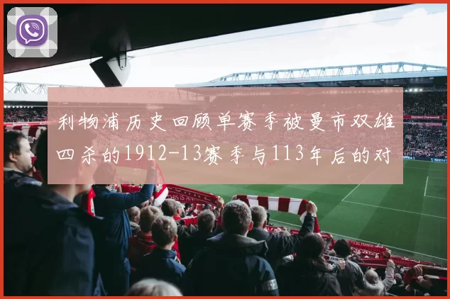 利物浦历史回顾单赛季被曼市双雄四杀的1912-13赛季与113年后的对比