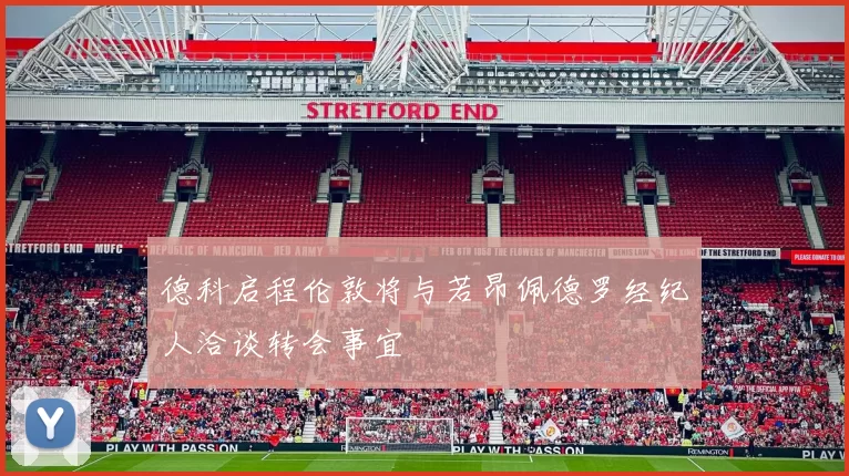 德科启程伦敦将与若昂佩德罗经纪人洽谈转会事宜